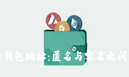 区块链钱包地址：匿名与实名之间的争议