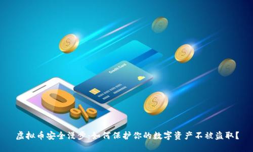 虚拟币安全漫步：如何保护你的数字资产不被盗取？