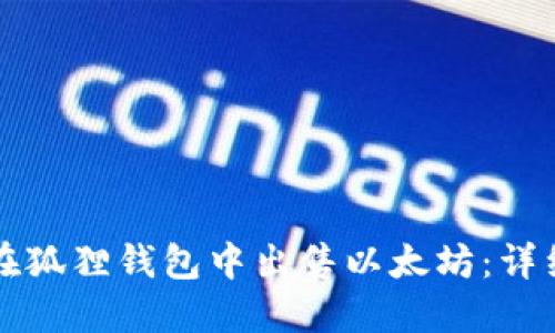如何在狐狸钱包中出售以太坊：详细指南