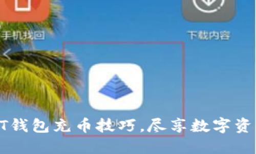 轻松掌握USDT钱包充币技巧，尽享数字资产投资新体验