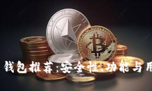 2023年最佳比特币钱包推荐：安全性、功能与用户体验的完美结合