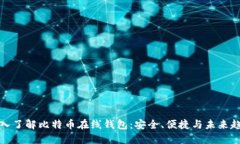 深入了解比特币在线钱包：安全、便捷与未来趋