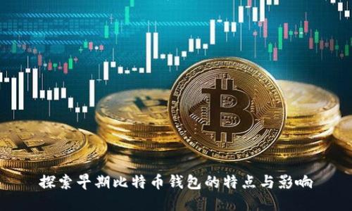 探索早期比特币钱包的特点与影响