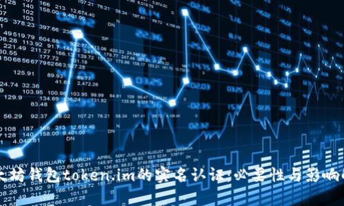 以太坊钱包token.im的实名认证：必要性与影响解析