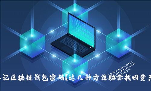 忘记区块链钱包密码？这几种方法助你找回资产！