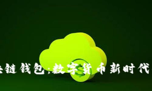 中钞区块链钱包：数字货币新时代的安全港