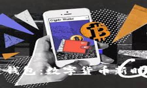 中钞区块链钱包：数字货币新时代的安全港