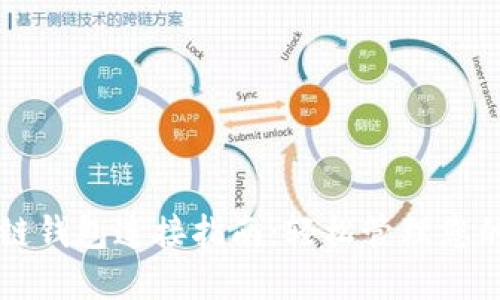 以太坊私链钱包连接指南：轻松管理您的数字资产